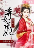 棄女謀妃醫(yī)天下