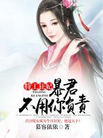 特工狂妃：暴君不用你負(fù)責(zé)