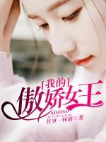 我的傲嬌女王