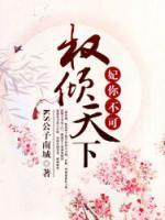 妃你不可：權(quán)傾天下