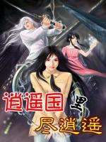 逍遙國(guó)里盡逍遙