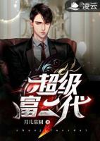 超級富二代