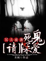 冥夫夜襲：死鬼，請(qǐng)深?lèi)?ài)