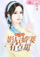 重生獨寵：影后嬌妻有點甜