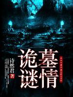 詭墓謎情