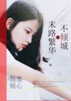 末路繁華不傾城