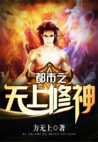 都市之無上修神