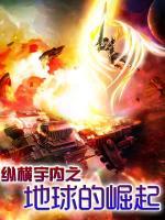 縱橫宇內(nèi)之地球的崛起