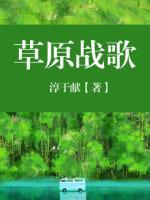 草原戰(zhàn)歌