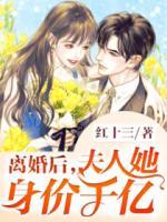離婚后，夫人她身價(jià)千億