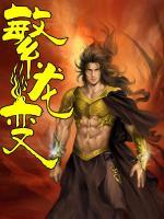 繁龍變