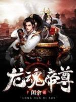 龍魂帝尊