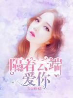 隔著云端愛你