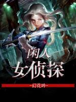閑人女偵探