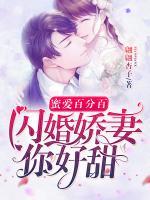 蜜愛(ài)百分百：閃婚嬌妻你好甜