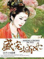 盛寵嫡妃