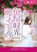 負(fù)盡時光不負(fù)你