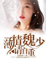 薄情魏少，請自重