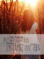 那一場地久天長的圍城故事