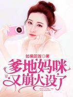 爹地媽咪又崩人設(shè)了