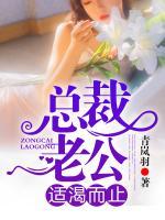 總裁老公，適渴而止
