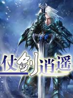 仗劍逍遙