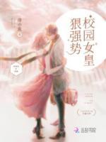 校園女皇狠強勢