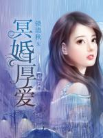 鬼夫嬌寵，夫人萬福
