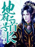 地府二號首長