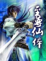 至尊仙體