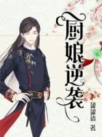 廚娘逆襲
