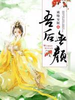 吾后無顏