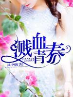 濺血青春