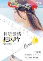 且聽愛情把風(fēng)吟