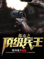 都市之頂級兵王