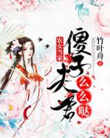 農(nóng)女當(dāng)家：傻子夫君么么噠