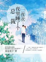 邪性總裁的獨寵甜心