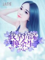 我拿情深換余生