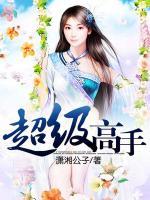 超級高手