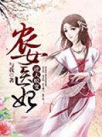 農(nóng)女醫(yī)妃：逆天蛻變