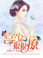豪門危情：宮少狠狠撩