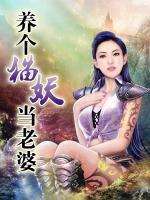 養(yǎng)個貓妖當(dāng)老婆