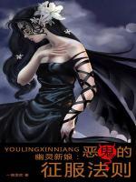 幽靈新娘：惡鬼的征服法則