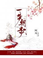 一夢朝歌