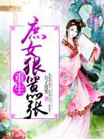 重生庶女狠囂張