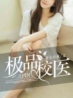 極品校醫(yī)