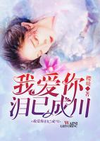 我愛(ài)你淚已成川