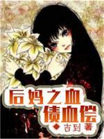 后媽之：血債血償