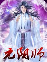 元陽師