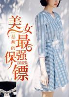 美女總裁的最強(qiáng)保鏢